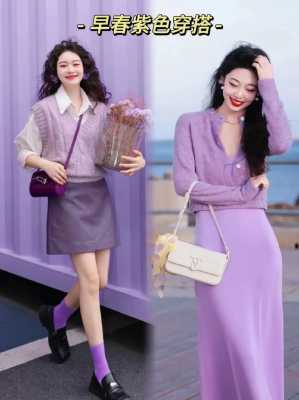 紫色衣服如何穿搭（紫色衣服如何穿搭女生）